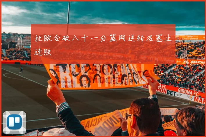 杜欧合砍八十一分篮网逆转活塞止连败